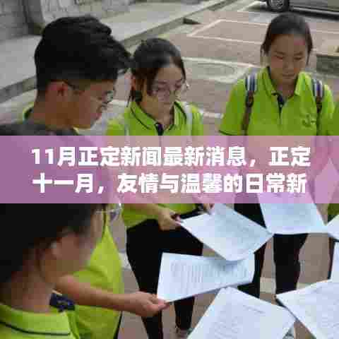 正定十一月新闻热点，友情与温馨的日常更新