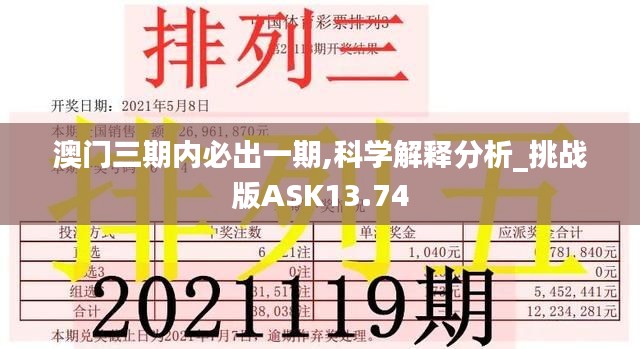 澳门三期内必出一期,科学解释分析_挑战版ASK13.74