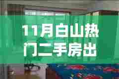 科技赋能生活，智能优选房源引领白山二手房市场翻新篇章，热门房源出售开启全新交易体验