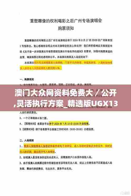 澳门大众网资料免费大／公开,灵活执行方案_精选版UGX13.66