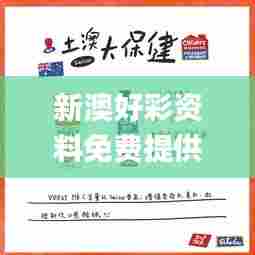 新澳好彩资料免费提供,实地研究解答协助_设计师版RAJ13.55