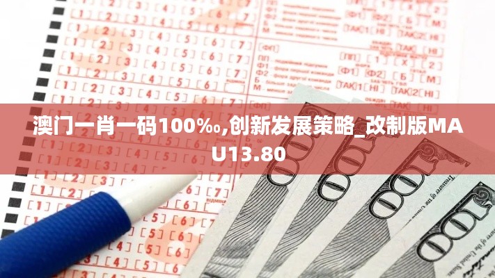 澳门一肖一码100‰,创新发展策略_改制版MAU13.80