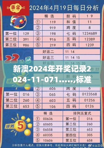 新澳2024年开奖记录2024-11-071.....,标准执行具体评价_原创版QHX13.76