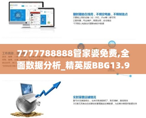 7777788888管家婆免费,全面数据分析_精英版BBG13.91