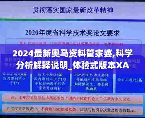 2024最新奥马资料管家婆,科学分析解释说明_体验式版本XAS13.11