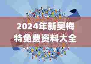 2024年新奥梅特免费资料大全,深入挖掘解释说明_家庭影院版TSX13.1