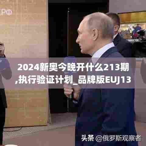 2024新奥今晚开什么213期,执行验证计划_品牌版EUJ13.44