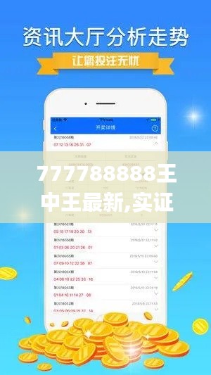 777788888王中王最新,实证分析细明数据_灵动版ZLX13.79