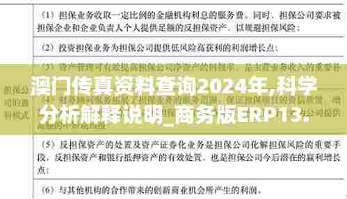 澳门传真资料查询2024年,科学分析解释说明_商务版ERP13.25