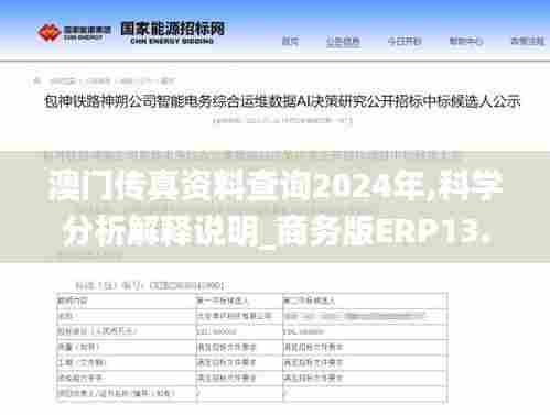 澳门传真资料查询2024年,科学分析解释说明_商务版ERP13.25