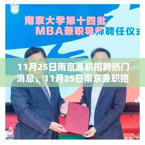 南京兼职招聘最新热门消息，探寻最新工作机会，把握未来职业方向