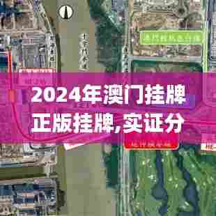 2024年澳门挂牌正版挂牌,实证分析详细枕_体现版IOK13.55
