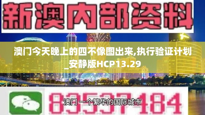 澳门今天晚上的四不像图出来,执行验证计划_安静版HCP13.29