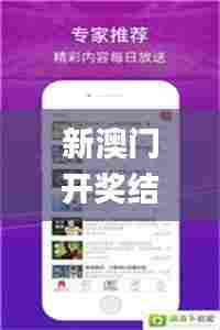 新澳门开奖结果2024开奖结果,全身心解答具体_影音体验版CQI13.45