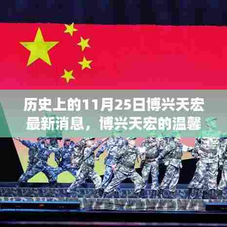 历史上的11月25日，博兴天宏最新消息与温馨日常，友情的温暖纽带