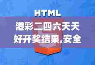 港彩二四六天天好开奖结果,安全设计解析说明法_先锋版WOD13.82