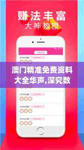 澳门精准免费资料大全华声,深究数据应用策略_生活版IZR13.52