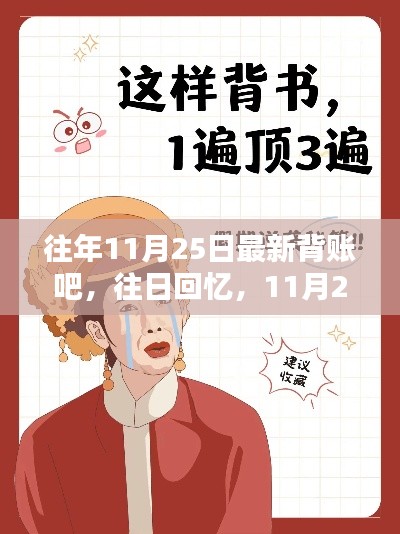 11月25日背账奇遇,往日回忆与最新经历