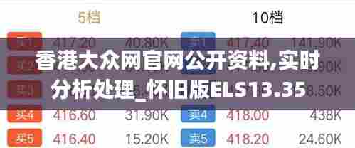 香港大众网官网公开资料,实时分析处理_怀旧版ELS13.35
