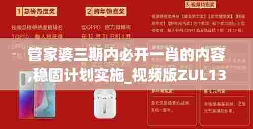 管家婆三期内必开一肖的内容,稳固计划实施_视频版ZUL13.12