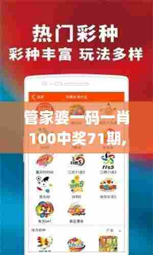 管家婆一码一肖100中奖71期,数据驱动决策_轻奢版SYQ13.84
