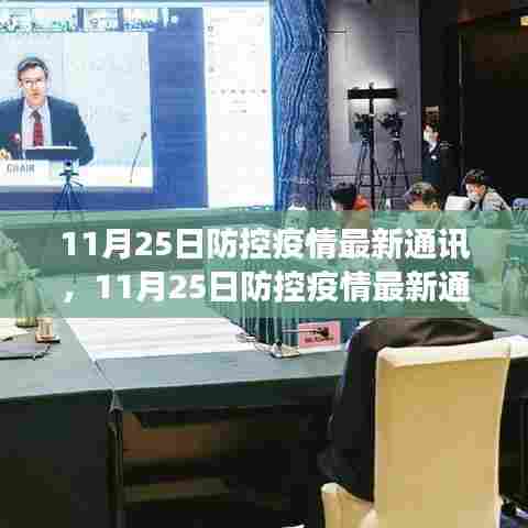 全球抗疫进展，最新通讯与关键策略调整