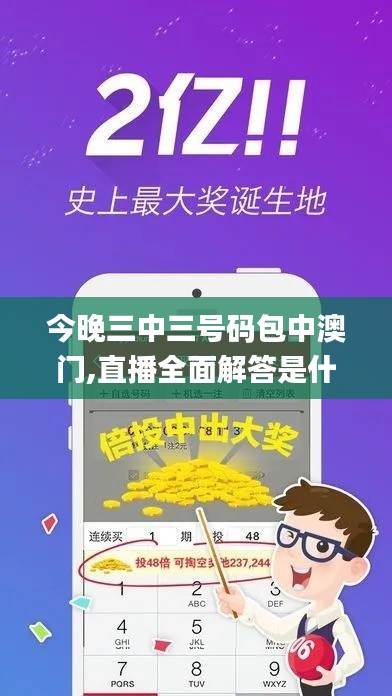 今晚三中三号码包中澳门,直播全面解答是什么软件_理想版NCX13.33