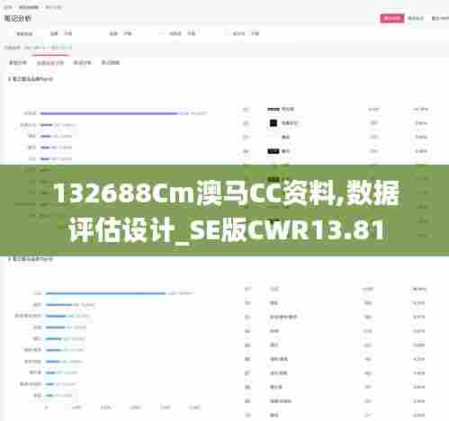 132688Cm澳马CC资料,数据评估设计_SE版CWR13.81