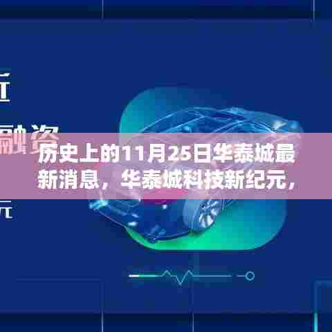 华泰城科技新纪元，揭秘突破性高科技产品的革命性进展与极致体验日