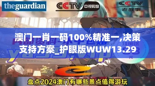 澳门一肖一码100%精准一,决策支持方案_护眼版WUW13.29