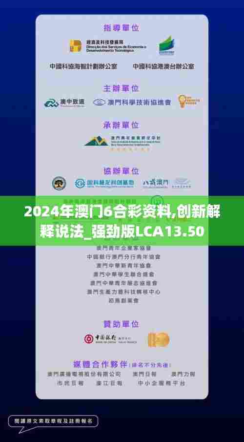 2024年澳门6合彩资料,创新解释说法_强劲版LCA13.50