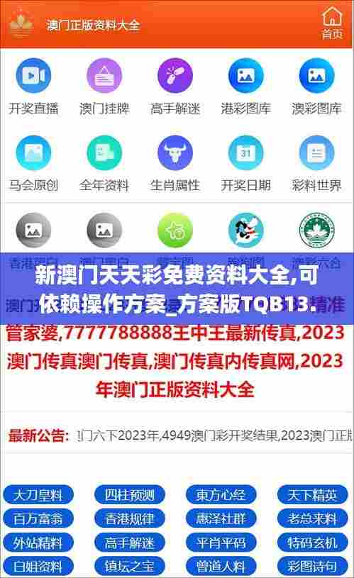 新澳门天天彩免费资料大全,可依赖操作方案_方案版TQB13.35