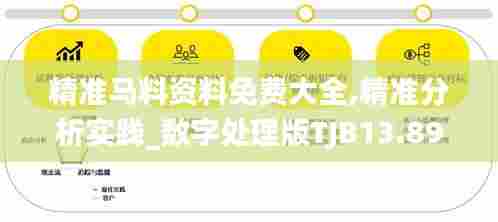 精准马料资料免费大全,精准分析实践_数字处理版TJB13.89