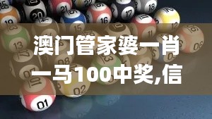 澳门管家婆一肖一马100中奖,信息与通信工程_VR版EOK13.62