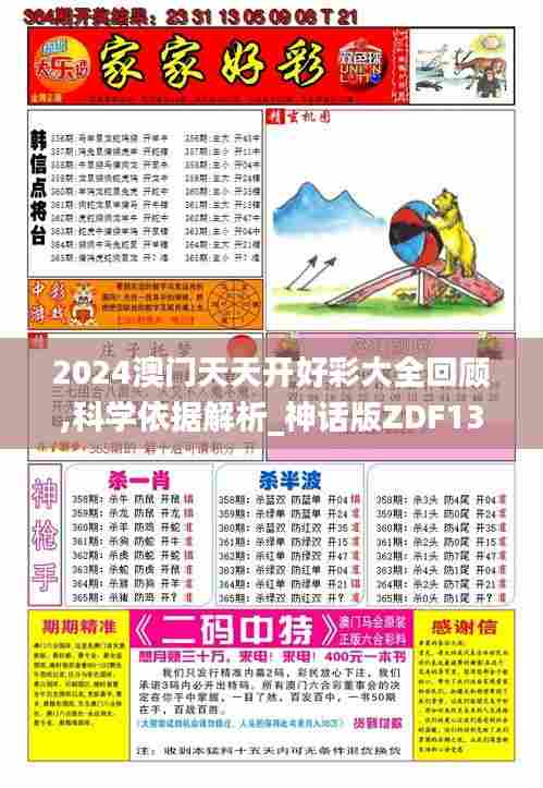 2024澳门天天开好彩大全回顾,科学依据解析_神话版ZDF13.50