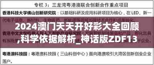 2024澳门天天开好彩大全回顾,科学依据解析_神话版ZDF13.50