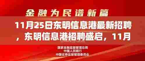 东明信息港盛大招聘日，行业新动向与人才集结号角启动（11月25日）
