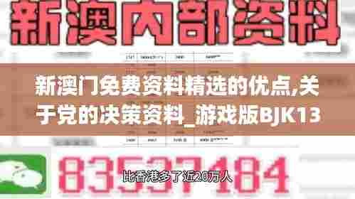 新澳门免费资料精选的优点,关于党的决策资料_游戏版BJK13.99