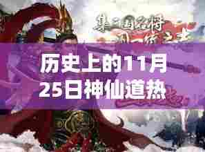 历史上的11月25日神仙道热门开服表详解，如何轻松查找与加入心仪服务器