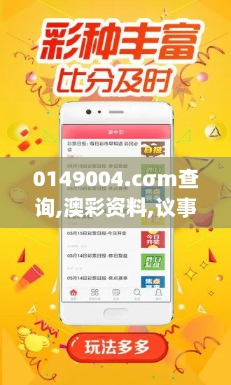 0149004.cσm查询,澳彩资料,议事决策结果资料_悬浮版QKF13.70