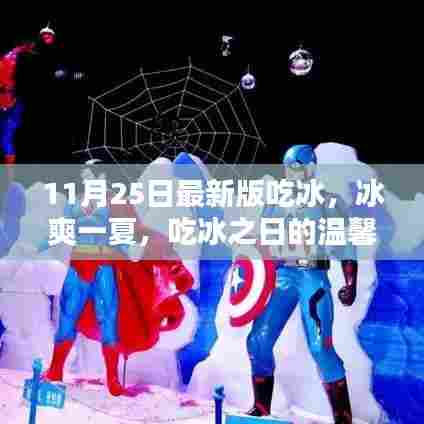 冰爽夏日奇缘，吃冰之日的温馨体验（11月25日最新版）