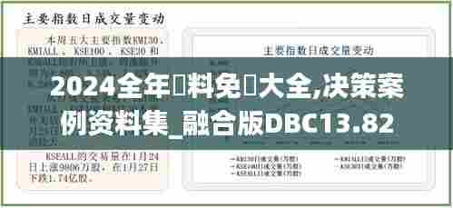 2024全年資料免費大全,决策案例资料集_融合版DBC13.82