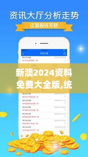 新澳2024资料免费大全版,统计信息解析说明_视频版ONL13.51