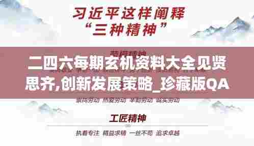二四六每期玄机资料大全见贤思齐,创新发展策略_珍藏版QAA13.44