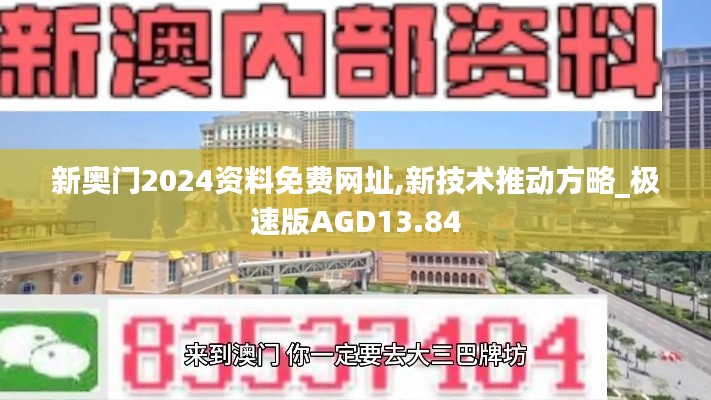 新奥门2024资料免费网址,新技术推动方略_极速版AGD13.84