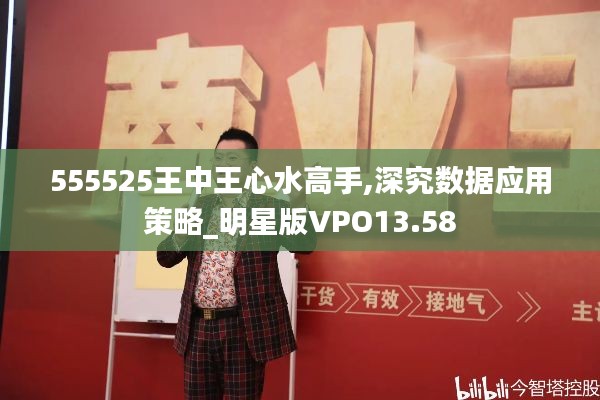555525王中王心水高手,深究数据应用策略_明星版VPO13.58