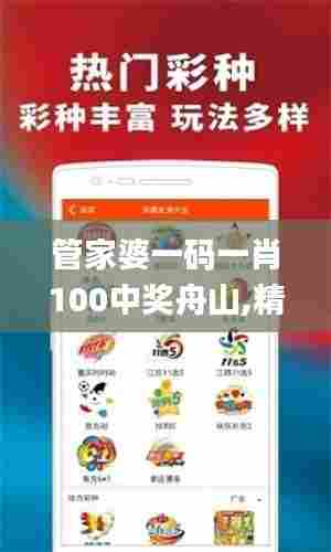 管家婆一码一肖100中奖舟山,精细化方案决策_运动版BDL13.85