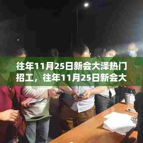 往年11月25日新会大泽热门招工现象深度解析,利弊探讨与个人立场观点分享