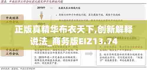 正版真精华布衣天下,创新解释说法_商务版EIZ13.74