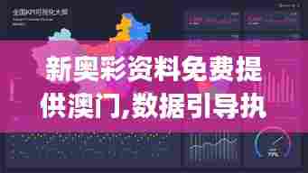 新奥彩资料免费提供澳门,数据引导执行策略_线上版ELJ13.34